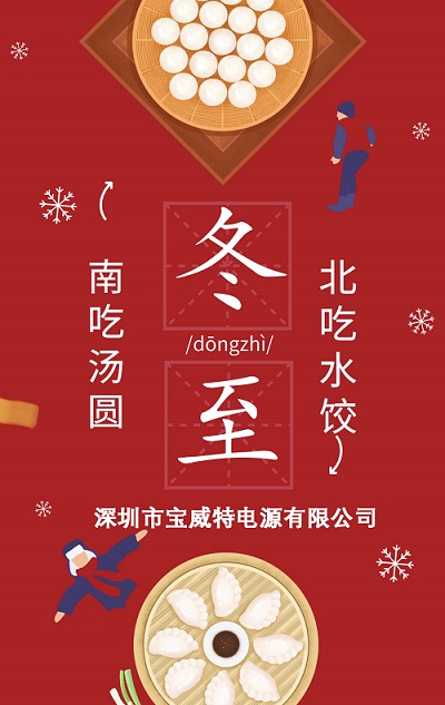 宝威特全员祝各界伙伴冬至快乐。
