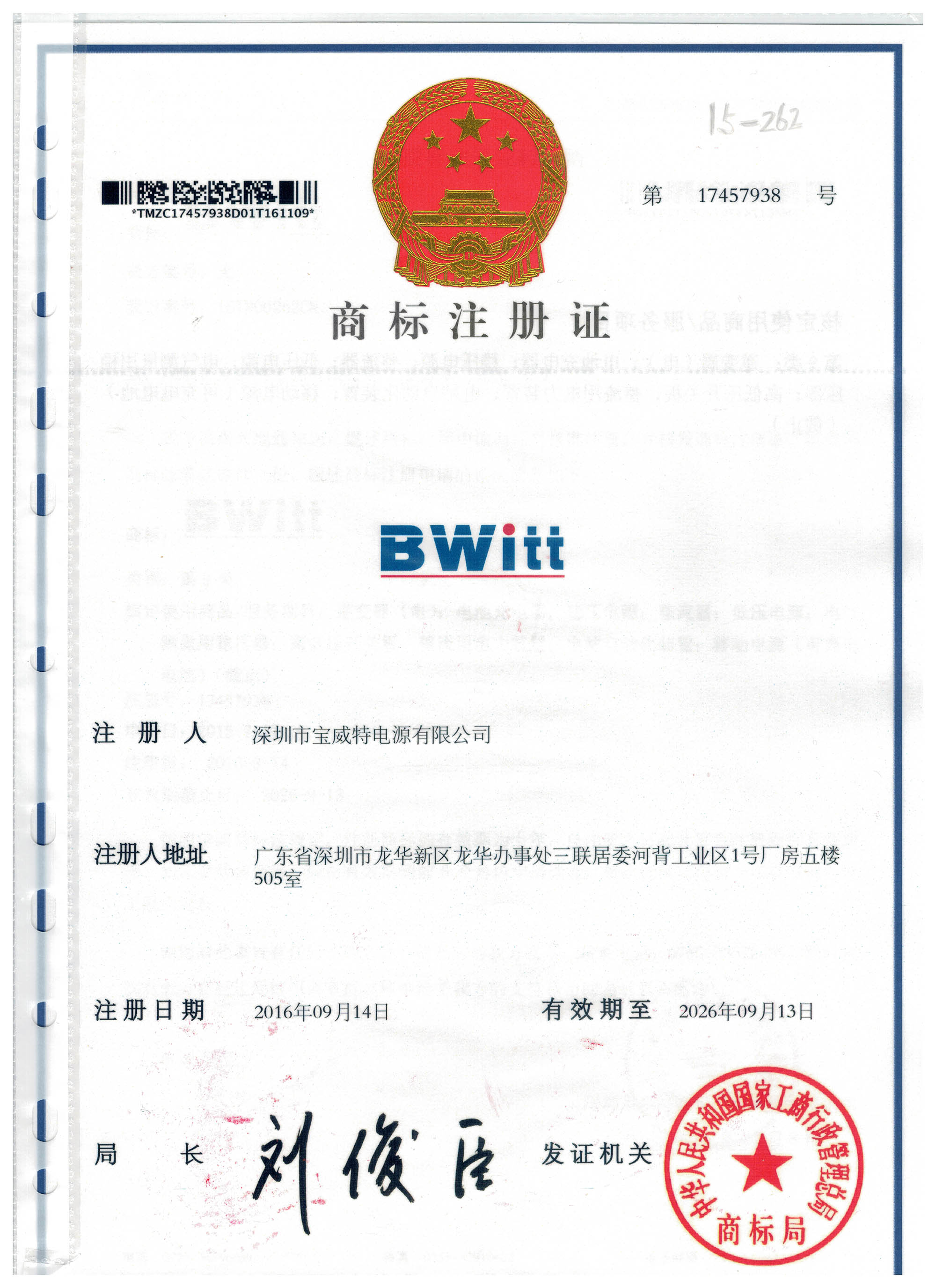 宝威特电源企业商标注册证书