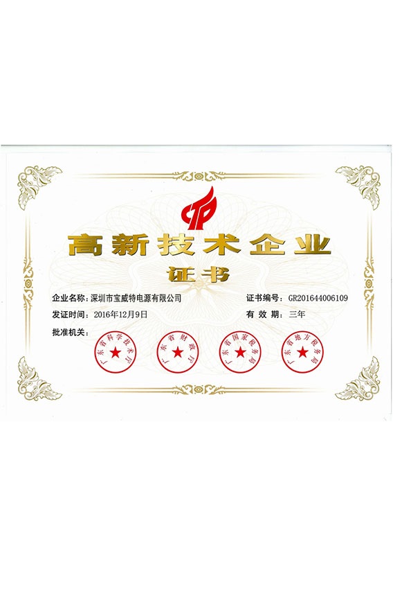 宝威特电源的深圳高新技术企业证书